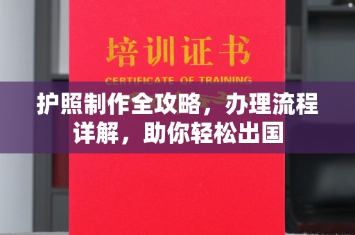 香洲护照制作全攻略，办理流程详解，助你轻松出国
